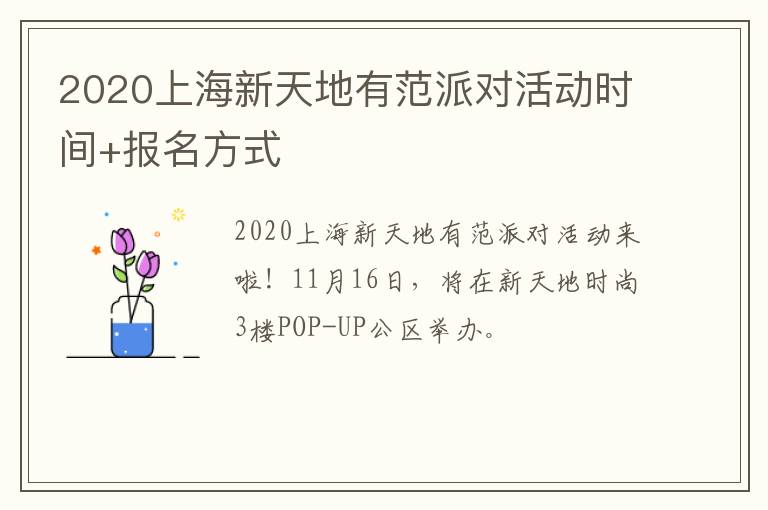 2020上海新天地有范派对活动时间+报名方式