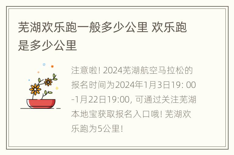 芜湖欢乐跑一般多少公里 欢乐跑是多少公里