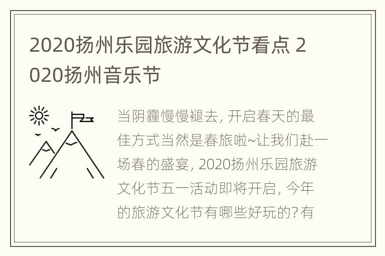 2020扬州乐园旅游文化节看点 2020扬州音乐节