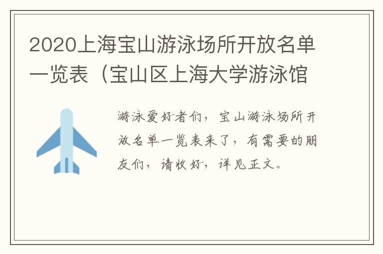 2020上海宝山游泳场所开放名单一览表（宝山区上海大学游泳馆开放时间）