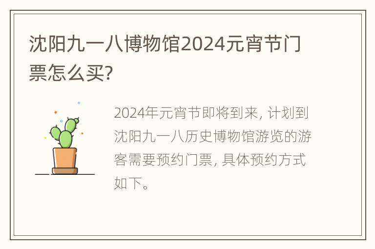 沈阳九一八博物馆2024元宵节门票怎么买？