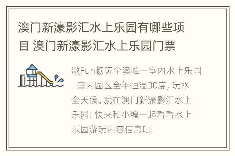 澳门新濠影汇水上乐园有哪些项目 澳门新濠影汇水上乐园门票