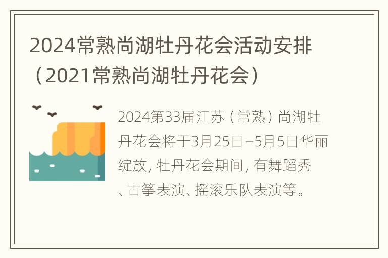 2024常熟尚湖牡丹花会活动安排（2021常熟尚湖牡丹花会）