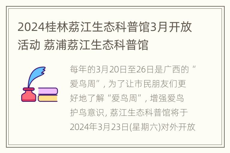 2024桂林荔江生态科普馆3月开放活动 荔浦荔江生态科普馆