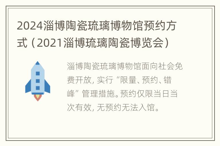 2024淄博陶瓷琉璃博物馆预约方式（2021淄博琉璃陶瓷博览会）