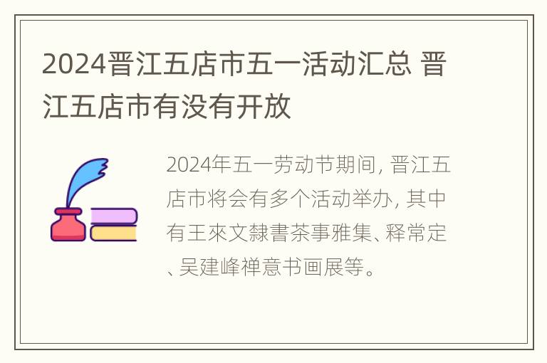 2024晋江五店市五一活动汇总 晋江五店市有没有开放