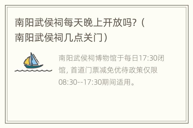 南阳武侯祠每天晚上开放吗？（南阳武侯祠几点关门）