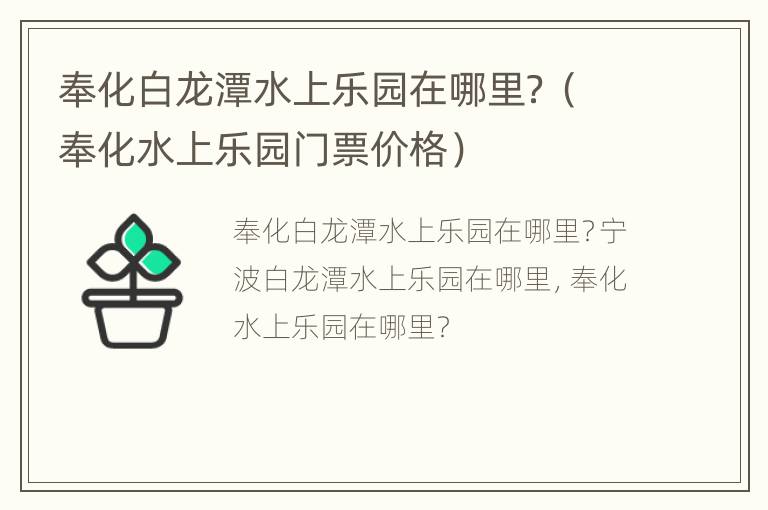 奉化白龙潭水上乐园在哪里？（奉化水上乐园门票价格）