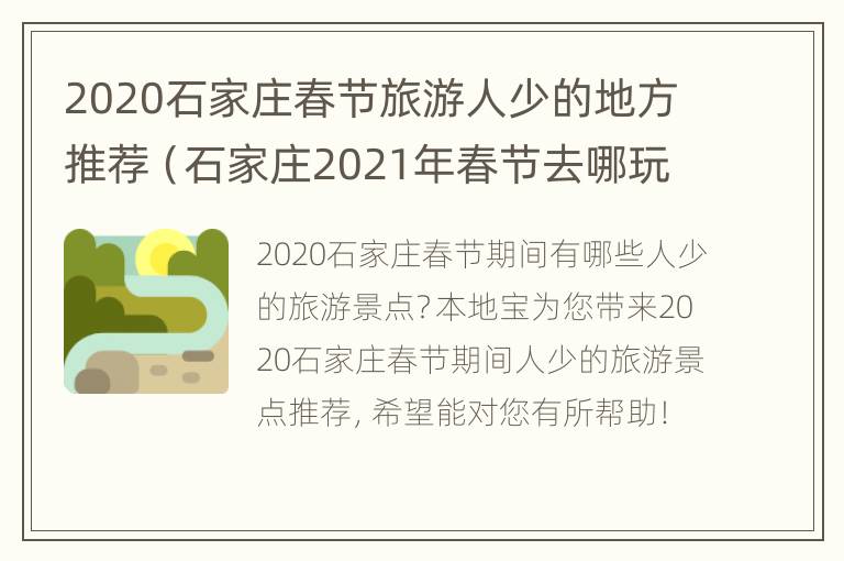 2020石家庄春节旅游人少的地方推荐（石家庄2021年春节去哪玩）