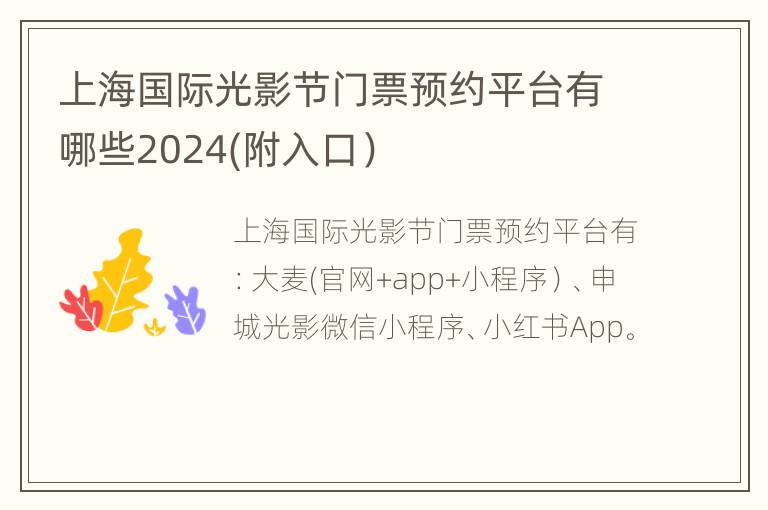 上海国际光影节门票预约平台有哪些2024(附入口）