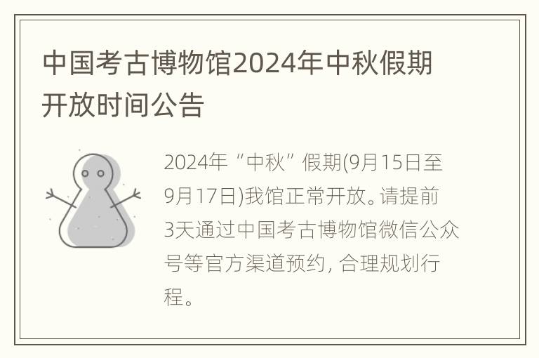 中国考古博物馆2024年中秋假期开放时间公告