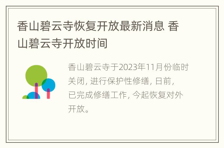 香山碧云寺恢复开放最新消息 香山碧云寺开放时间