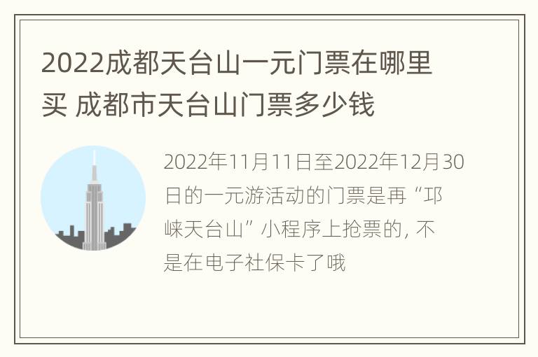 2022成都天台山一元门票在哪里买 成都市天台山门票多少钱