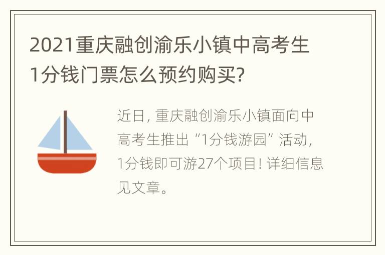 2021重庆融创渝乐小镇中高考生1分钱门票怎么预约购买？