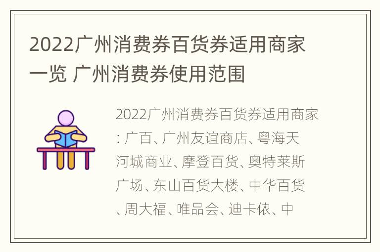 2022广州消费券百货券适用商家一览 广州消费券使用范围