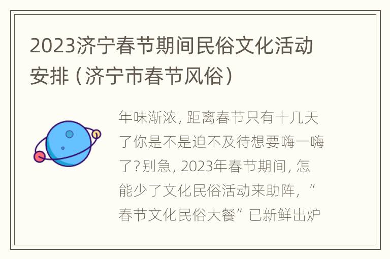 2023济宁春节期间民俗文化活动安排（济宁市春节风俗）