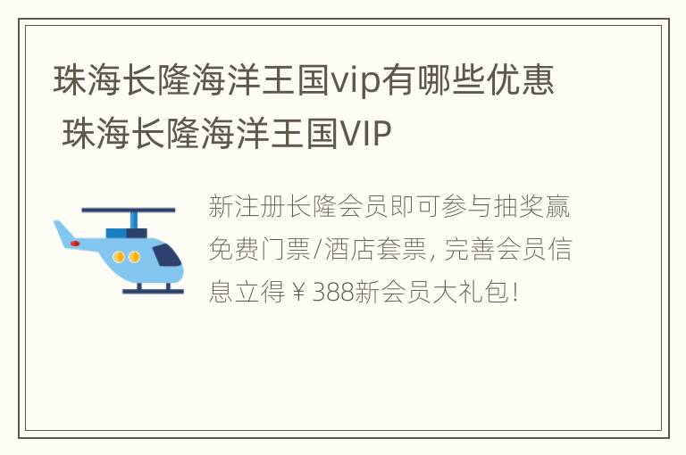 珠海长隆海洋王国vip有哪些优惠 珠海长隆海洋王国VIP