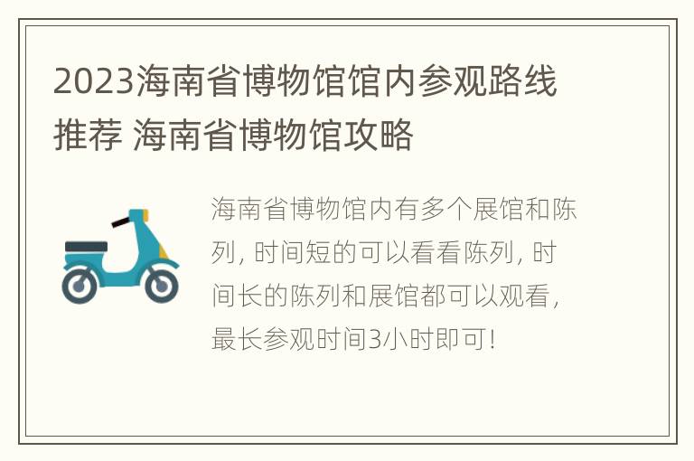 2023海南省博物馆馆内参观路线推荐 海南省博物馆攻略