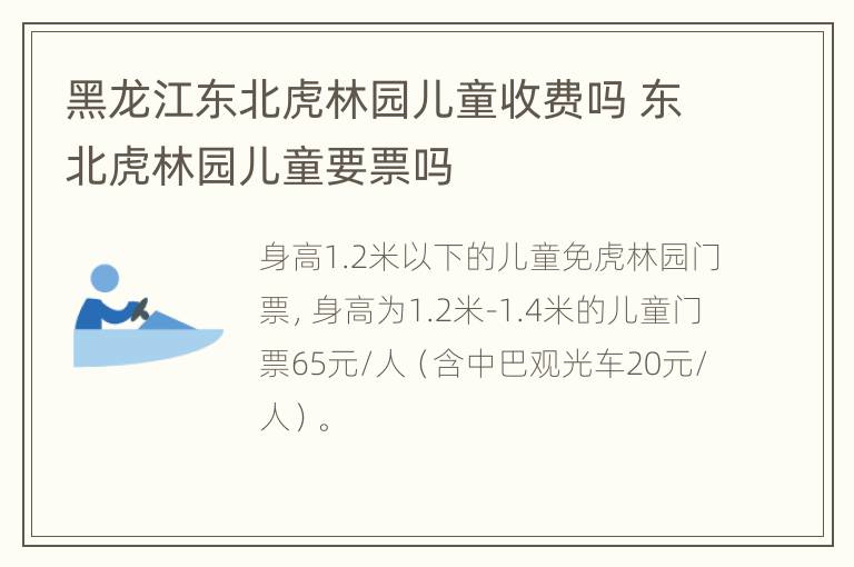 黑龙江东北虎林园儿童收费吗 东北虎林园儿童要票吗