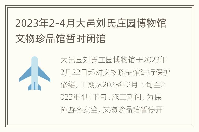 2023年2-4月大邑刘氏庄园博物馆文物珍品馆暂时闭馆