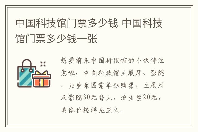 中国科技馆门票多少钱 中国科技馆门票多少钱一张