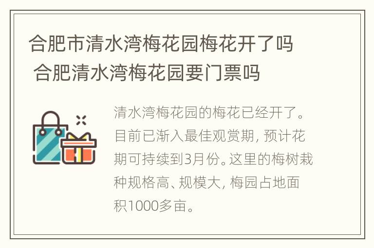 合肥市清水湾梅花园梅花开了吗 合肥清水湾梅花园要门票吗