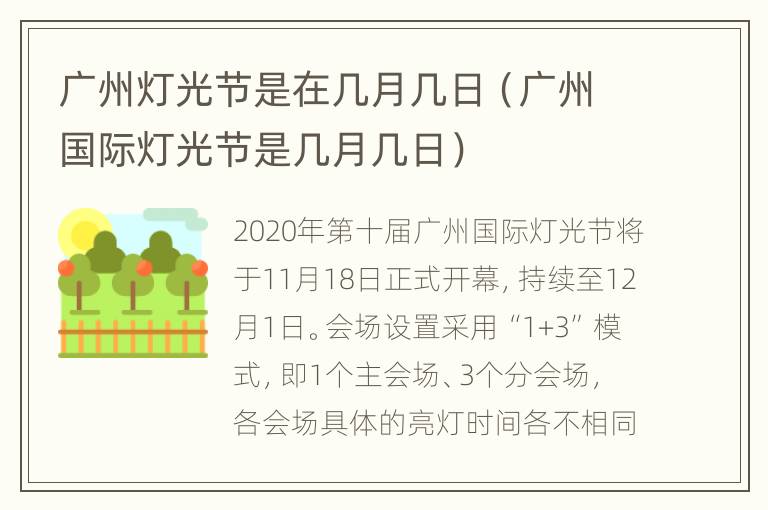 广州灯光节是在几月几日（广州国际灯光节是几月几日）