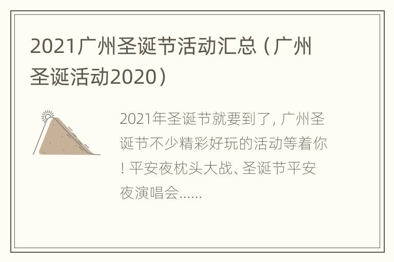 2021广州圣诞节活动汇总（广州圣诞活动2020）