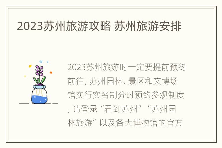 2023苏州旅游攻略 苏州旅游安排