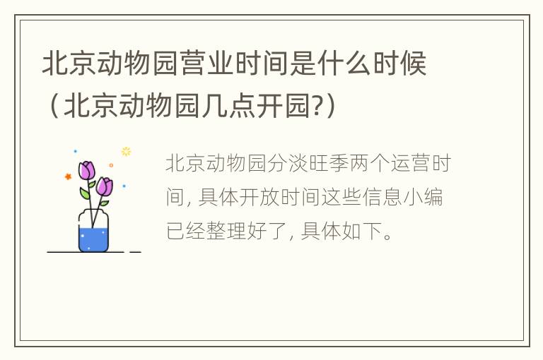 北京动物园营业时间是什么时候（北京动物园几点开园?）