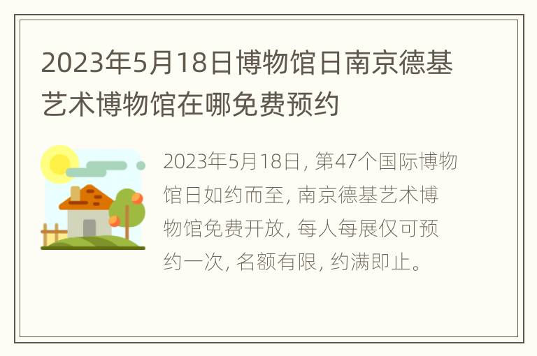 2023年5月18日博物馆日南京德基艺术博物馆在哪免费预约