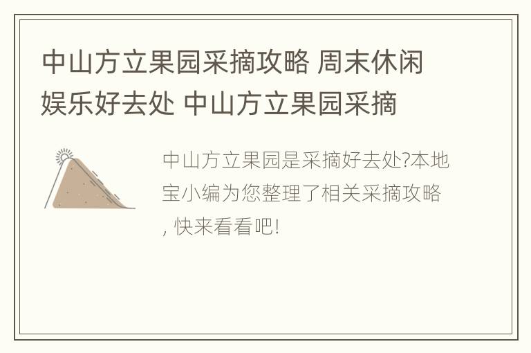 中山方立果园采摘攻略 周末休闲娱乐好去处 中山方立果园采摘