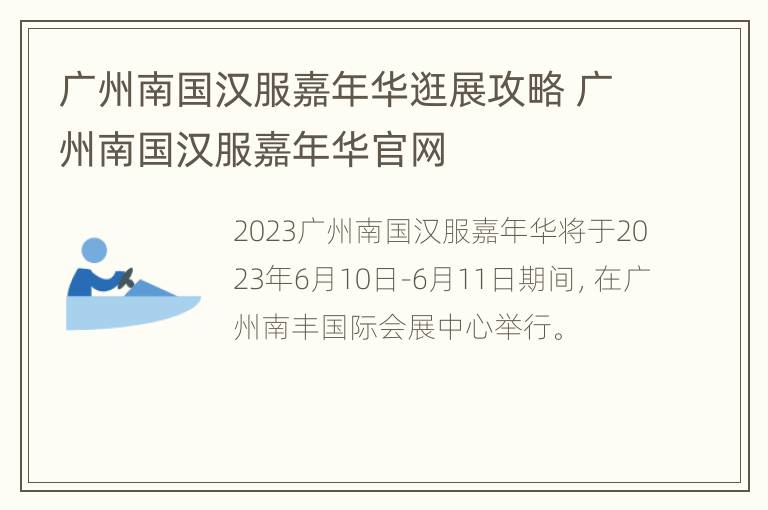 广州南国汉服嘉年华逛展攻略 广州南国汉服嘉年华官网