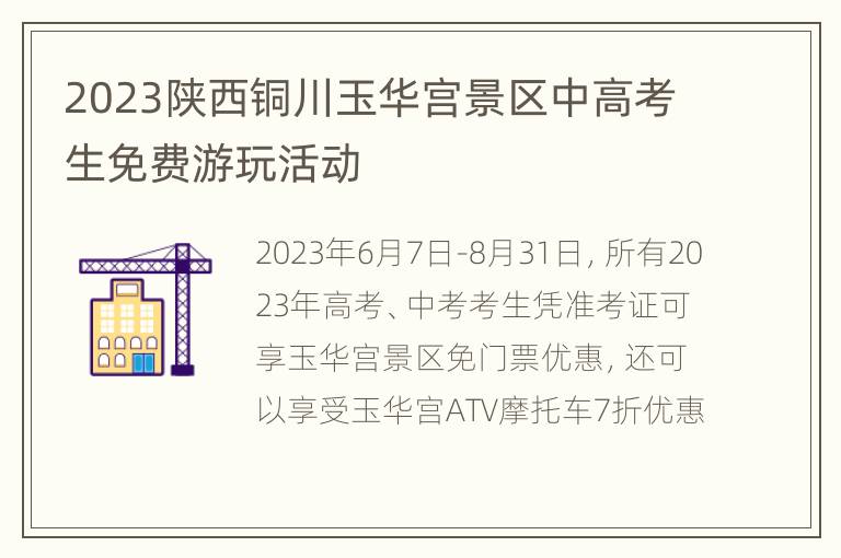 2023陕西铜川玉华宫景区中高考生免费游玩活动