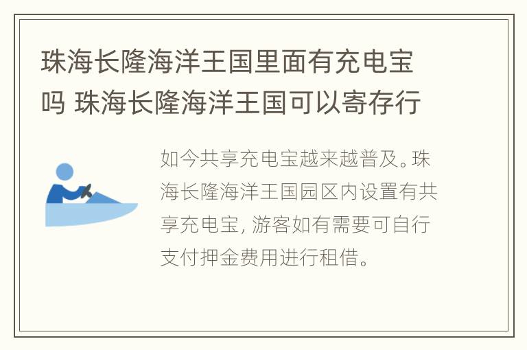 珠海长隆海洋王国里面有充电宝吗 珠海长隆海洋王国可以寄存行李吗