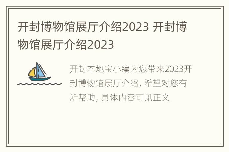 开封博物馆展厅介绍2023 开封博物馆展厅介绍2023