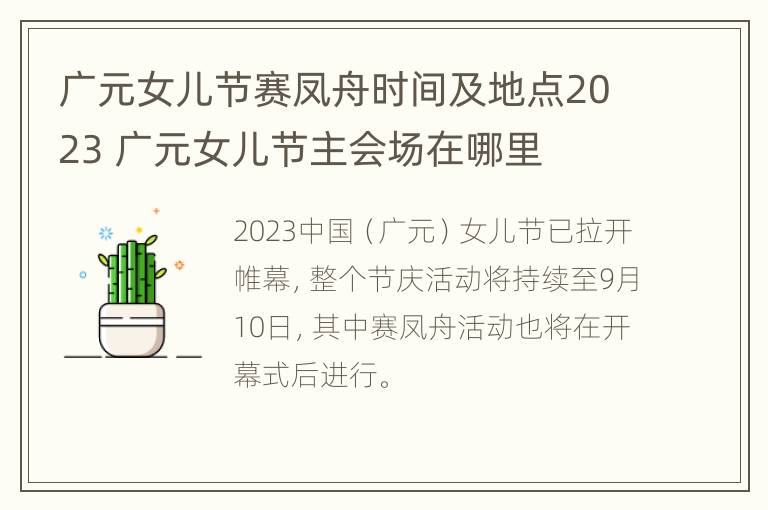 广元女儿节赛凤舟时间及地点2023 广元女儿节主会场在哪里