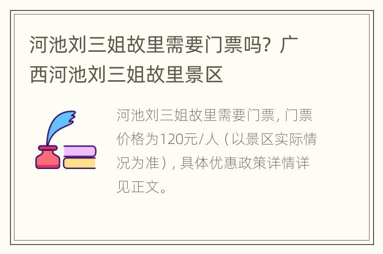 河池刘三姐故里需要门票吗？ 广西河池刘三姐故里景区