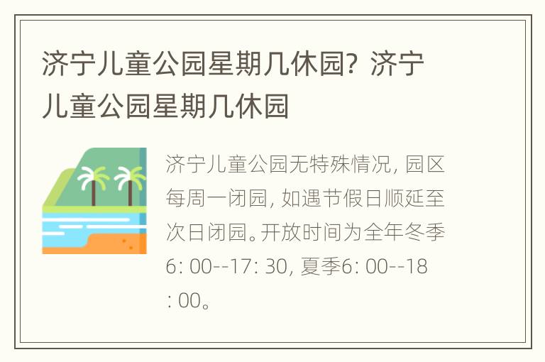 济宁儿童公园星期几休园？ 济宁儿童公园星期几休园