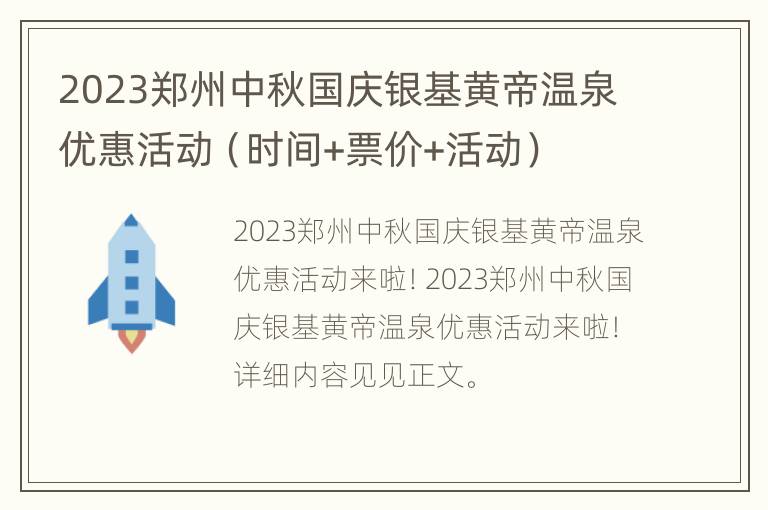 2023郑州中秋国庆银基黄帝温泉优惠活动（时间+票价+活动）