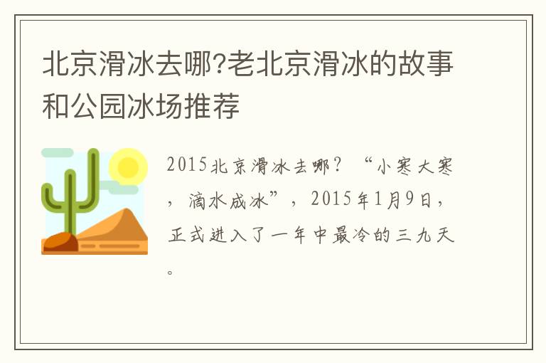 北京滑冰去哪?老北京滑冰的故事和公园冰场推荐