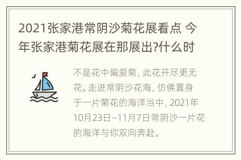 2021张家港常阴沙菊花展看点 今年张家港菊花展在那展出?什么时候