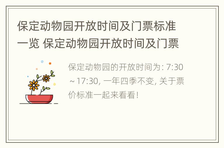 保定动物园开放时间及门票标准一览 保定动物园开放时间及门票标准一览表图片