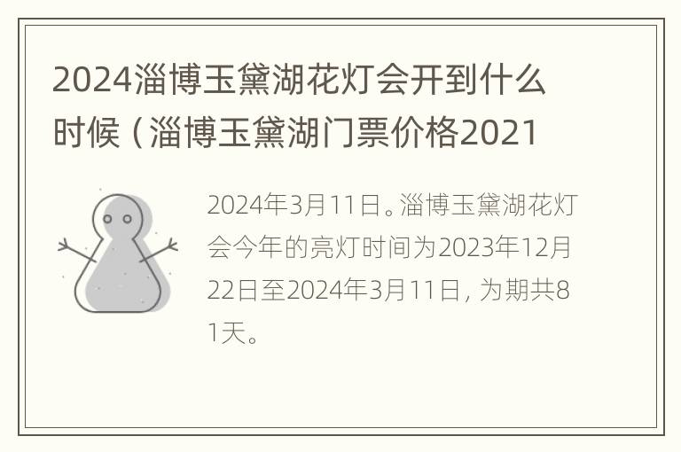 2024淄博玉黛湖花灯会开到什么时候（淄博玉黛湖门票价格2021）