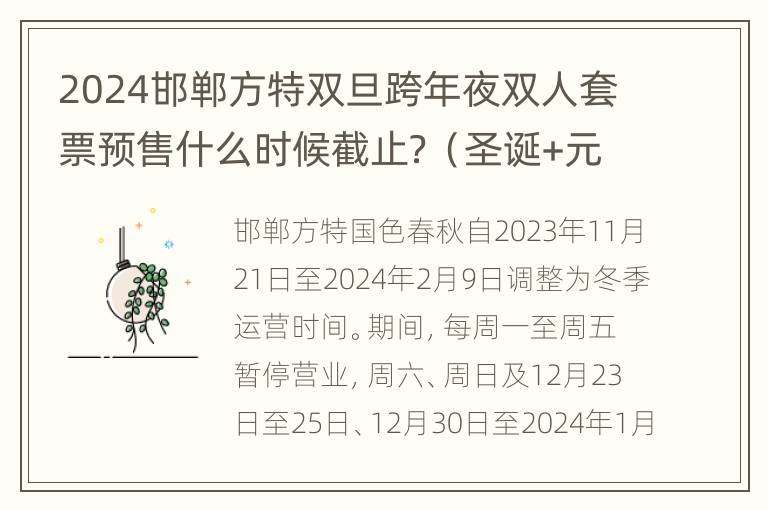 2024邯郸方特双旦跨年夜双人套票预售什么时候截止？（圣诞+元旦）