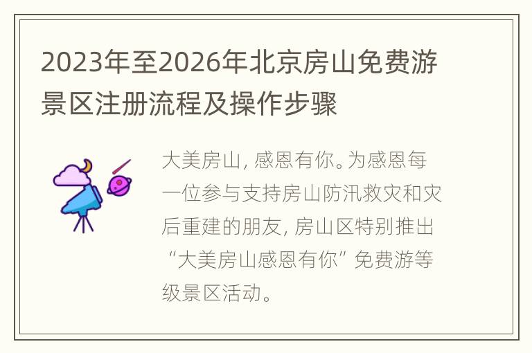 2023年至2026年北京房山免费游景区注册流程及操作步骤