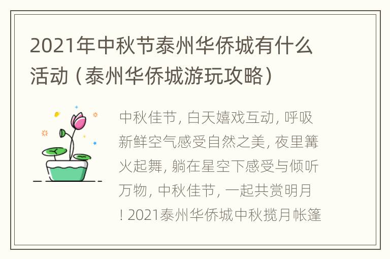 2021年中秋节泰州华侨城有什么活动（泰州华侨城游玩攻略）