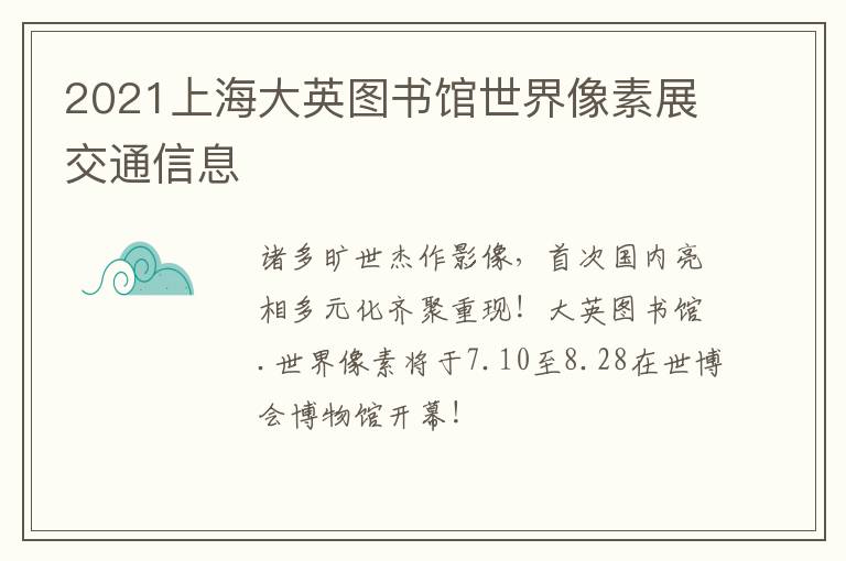 2021上海大英图书馆世界像素展交通信息