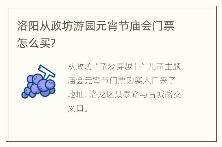 洛阳从政坊游园元宵节庙会门票怎么买？