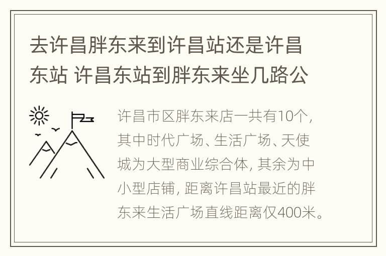 去许昌胖东来到许昌站还是许昌东站 许昌东站到胖东来坐几路公交车